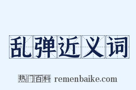 乱弹近义词是什么意思的图片